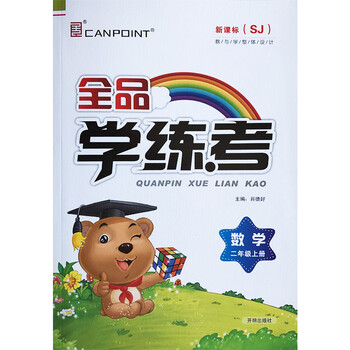 《小学2017秋全品学练考 二年级数学上册 江苏