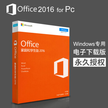 办公软件Office 2016家庭学生版专业版永久授