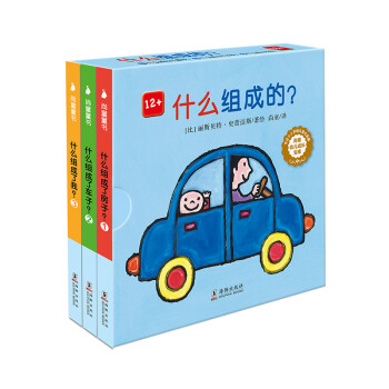 创意认知纸板书：什么组成的？（套装全三册） 尚童童书出品