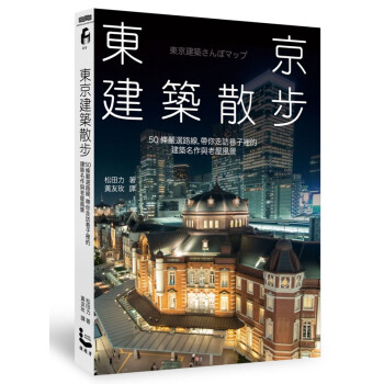 东京建筑散步 港台原版 松田力 漫游者出版 日本旅游 东方建筑
