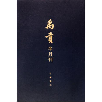 禹贡(半月刊共11册)(精) 顾颉刚