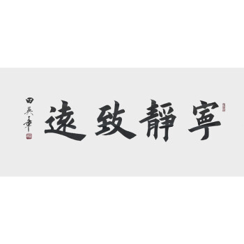 中国硬笔书法协会首任会长 田英章 《宁静致远》