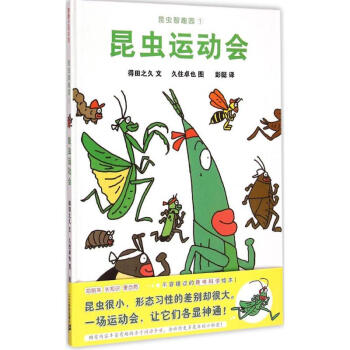 昆虫智趣园1·昆虫运动会 蒲蒲兰绘本[3-6岁]