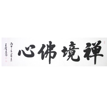 中国书法家协会会员王金昌《禅境佛心》
