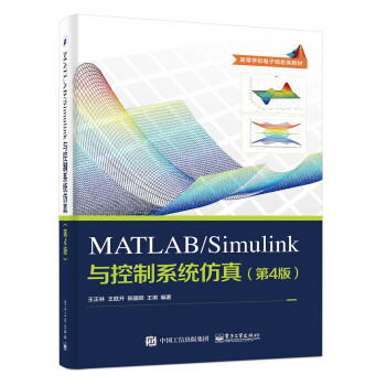 matlab/simulink与控制系统仿真(第4版)