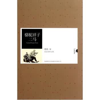 中外文学名著典藏系列:骆驼祥子·二马