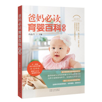 爸妈育婴百科全书  0-12个月宝宝护理大全 爸妈与宝宝一起爱的互动