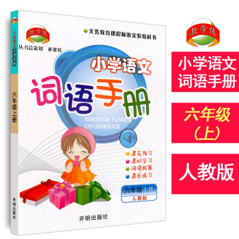 正版 义务教育课程 小学语文词语手册 六年级 上册 人教版 开明出版社