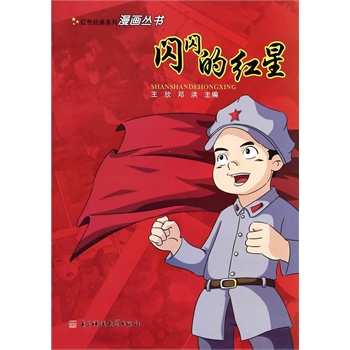 红色经典系列漫画丛书:闪闪的红星 [11-14岁]