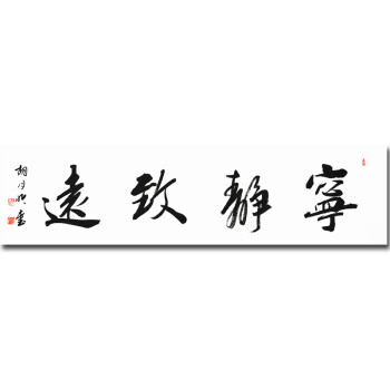 国礼书法家 胡月明  《宁静致远》