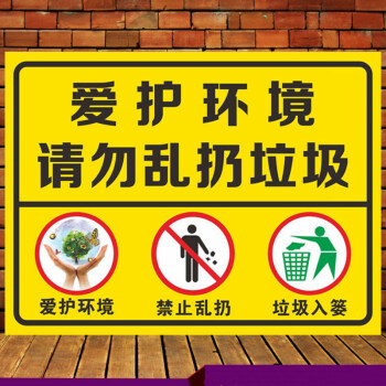欧客欣(aukewin) 爱护环境 请勿乱扔垃圾户外防晒防雨标志牌提示牌