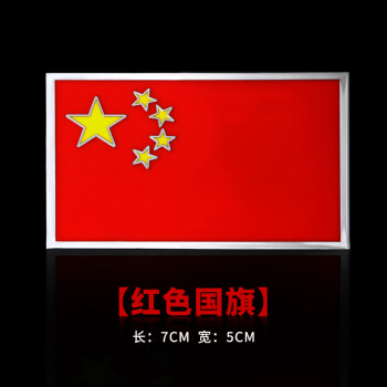 车贴 金属个性爱国汽车装饰3d立体划痕遮挡 中国五星红旗车标 红色