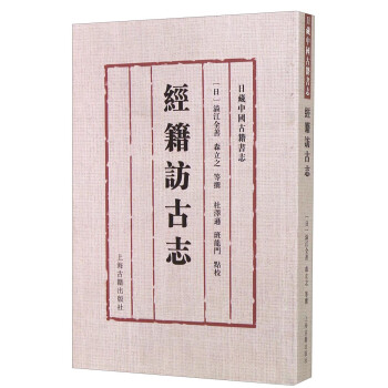 日藏中国古籍书志:经籍访古志