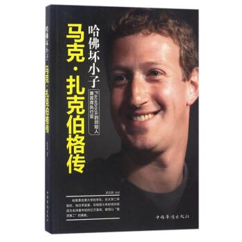 哈佛坏小子:马克·扎克伯格传