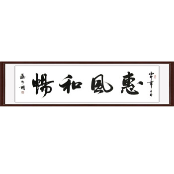 北京天坛书画院秘书长 孙明朗《惠风和畅》