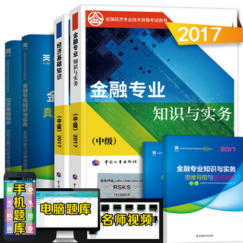 《官方现货】中级经济师教材2017+历年真题试