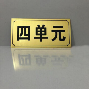单元牌幢厂牌房号牌定制路牌门牌号数字牌编号牌双色板定做街道牌家用