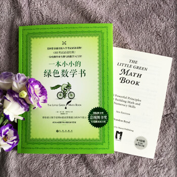 《一本小小的绿色数学书(附赠英文版数学练习