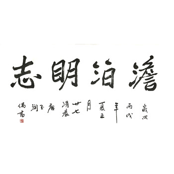 中国书法家协会会员,中国老年书法家协会理事 唐玉润《淡泊明志》