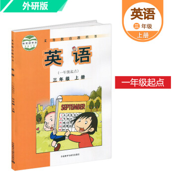 中小学教辅 小学三年级 外研社新标准英语三年级上册(一年级起点)课本