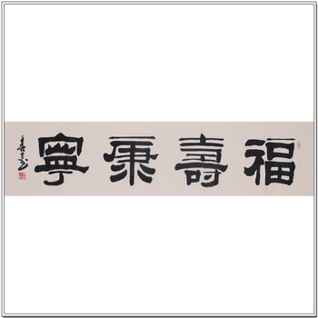 实力书法家 朱春吉《福寿康宁》