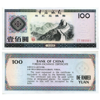 永瑞轩 外汇券 中国外汇兑换券1979-88年珍藏老版外汇券 1979年100元