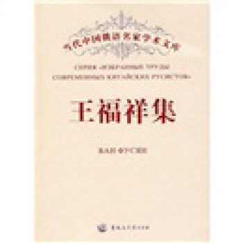 王福祥集