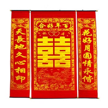 俊艺对联喜庆用品【结婚婚庆对联】喜庆用品绒布烫金喜字中堂挂画百年好合1.6米中堂画对联