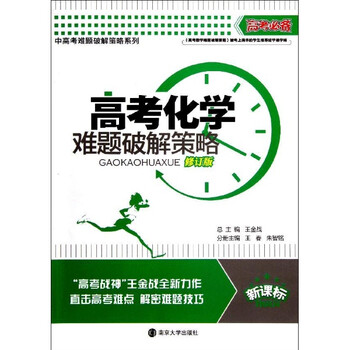 高考破解中高考策略破解策略系列:实验难题新高必备化学(修订版)(难题中高考毕节市图片
