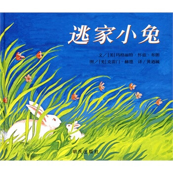 逃家小兔——信谊世界精选图画书