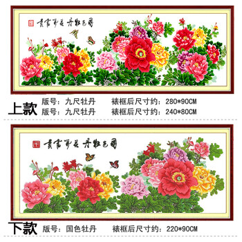 
                                        绣美人电脑机绣十字绣成品九尺牡丹国色牡丹客厅大画 下图装框尺寸220*90CM                
