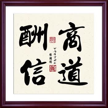 书法字画客厅壁画匾酒店饭店酒楼茶楼包间墙画方形挂画 d-商道酬信 50