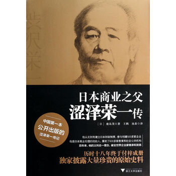 日本商业之父涩泽荣一传