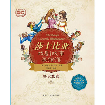 莎士比亚戏剧故事美绘馆——皆大欢喜