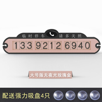 汽车移车临时停车牌挪车电话号码牌卡夜光贴车内用品超市创意个性 无
