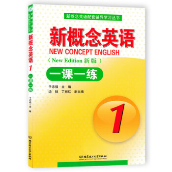 正版现货 新概念英语配套辅导学习丛书：新概念英语1一课一练（新版）（英语初阶） 北京理工大学出版社
