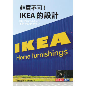 非買不可! IKEA的設計