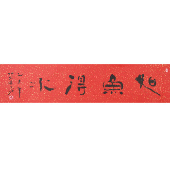 山西省书法家协会常务理事王丁戌《如鱼得水》