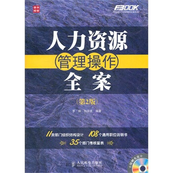 京东正版! 人力资源管理操作全案(第2版) 书籍