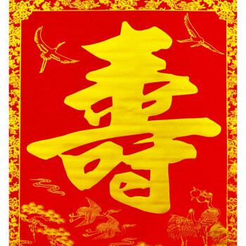 俊艺对联结婚喜庆用品1.6米烫金喜字中堂 结婚婚庆对联 中堂挂画福寿双全 2米绒布中堂画对联 寿
