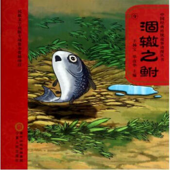 《涸辙之鲋(附光盘)\/中国经典传统故事动漫丛书