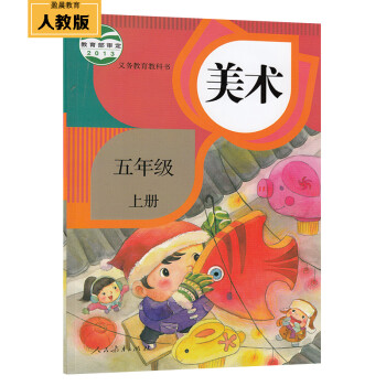 美术5五年级上册课本教科书人民教育出版社义务教育教科书5五年级上册