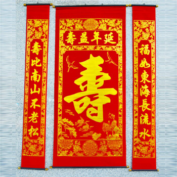 俊艺对联结婚喜庆用品1.6米烫金喜字中堂 结婚婚庆对联 中堂挂画福寿双全 2米绒布中堂画对联 寿