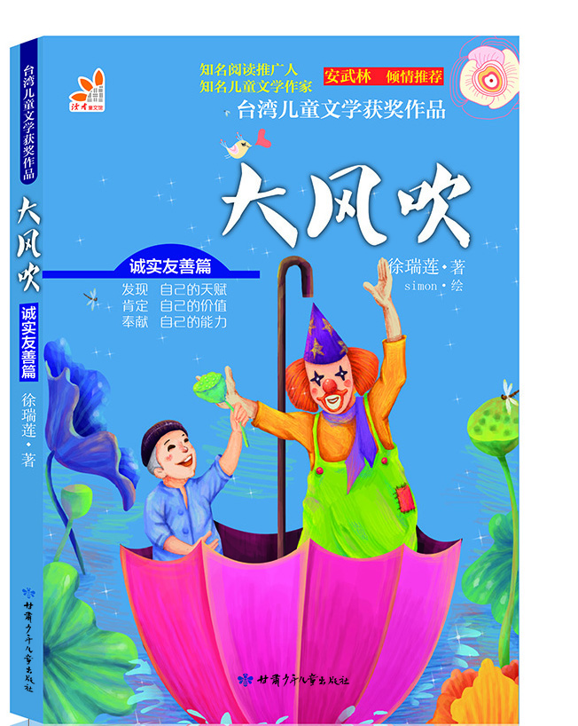 台湾儿童文学获奖作品·大风吹 [7-10岁]