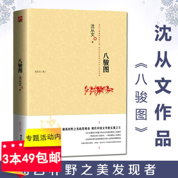 【3本49】沈从文作品:八骏图/边城湘行散记从文家书阿丽思中国游记