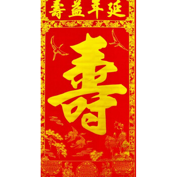 俊艺对联结婚喜庆用品1.6米烫金喜字中堂 结婚婚庆对联 中堂挂画福寿双全 2米绒布中堂画对联 寿