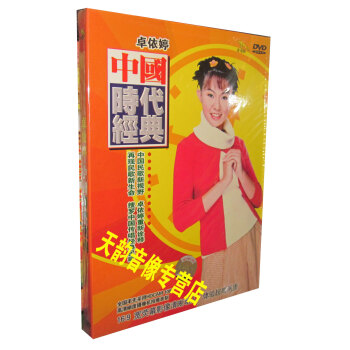 【金碟豹正版】卓依婷 中国时代经典 1dvd 为了谁 好日子 相思