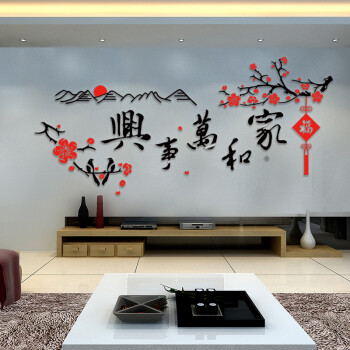3d亚克力水晶立体墙贴画书房客厅沙发电视背景墙家和万事兴装饰画 家和 黑+红+福字在右 特大