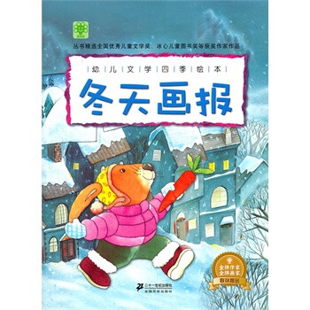 幼儿文学四季绘本:冬天画报 [3-6岁]