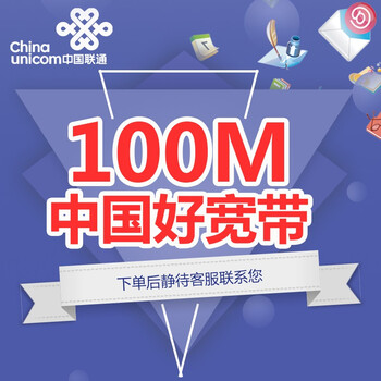 中国联通的宽带怎么样_联通宽带对比移动宽带_联通宽带